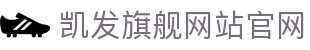 凯发旗舰网站官网 - (中国)吉林凯发旗舰网站官网股份有限公司欢迎您